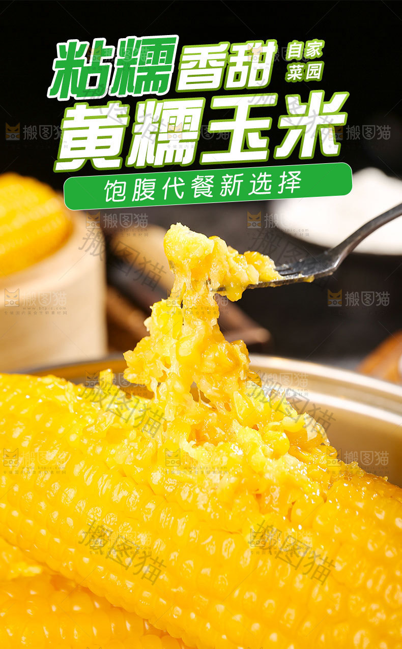 黄糯玉米详情页