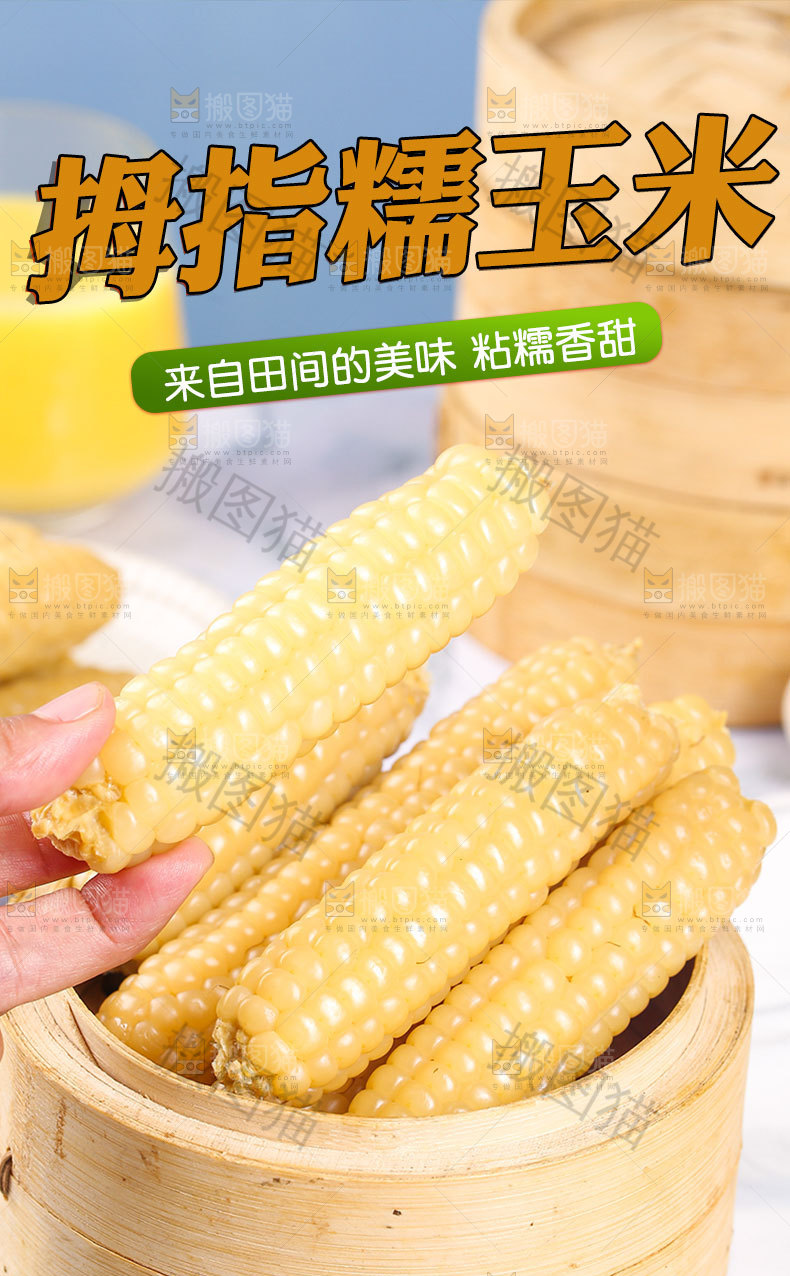 拇指玉米详情页