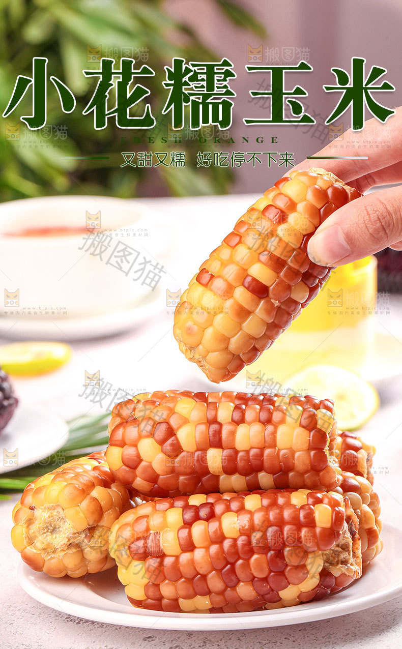 花糯小玉米详情页