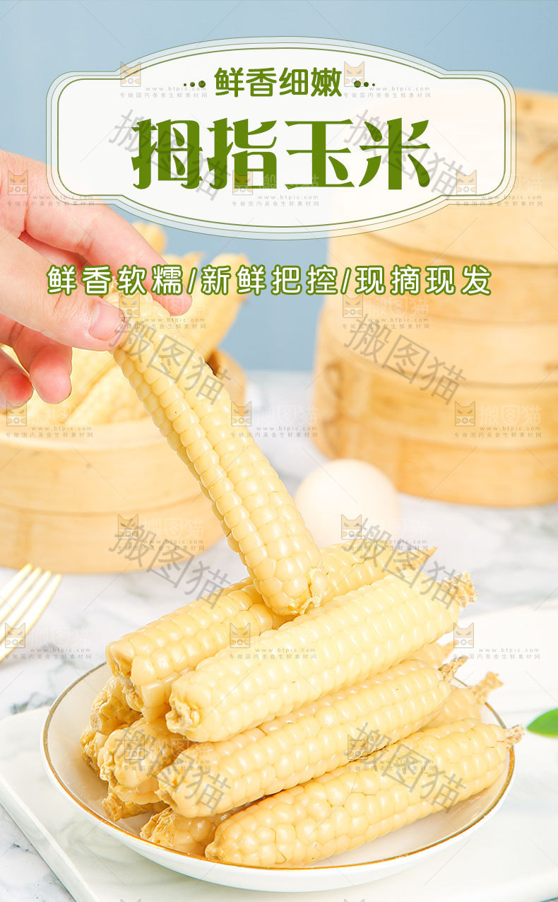 拇指小玉米详情页