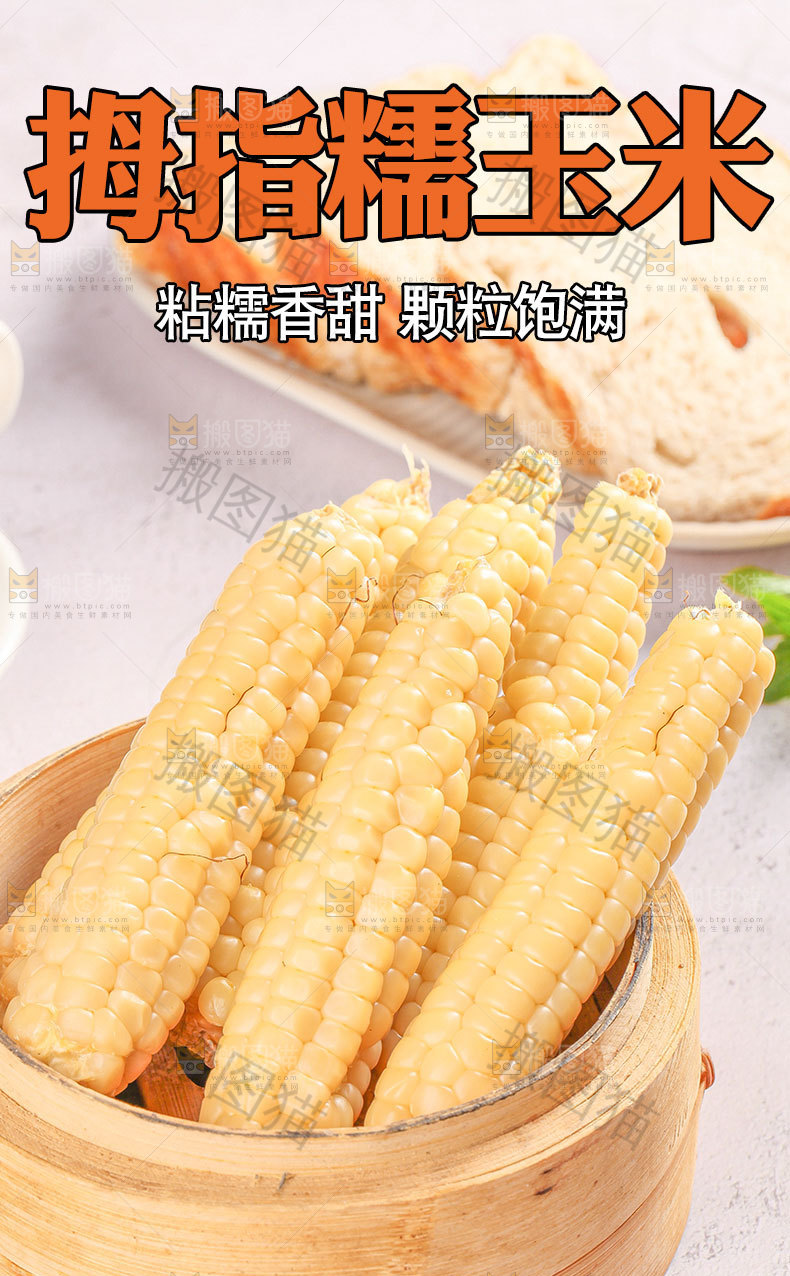 拇指糯玉米详情页
