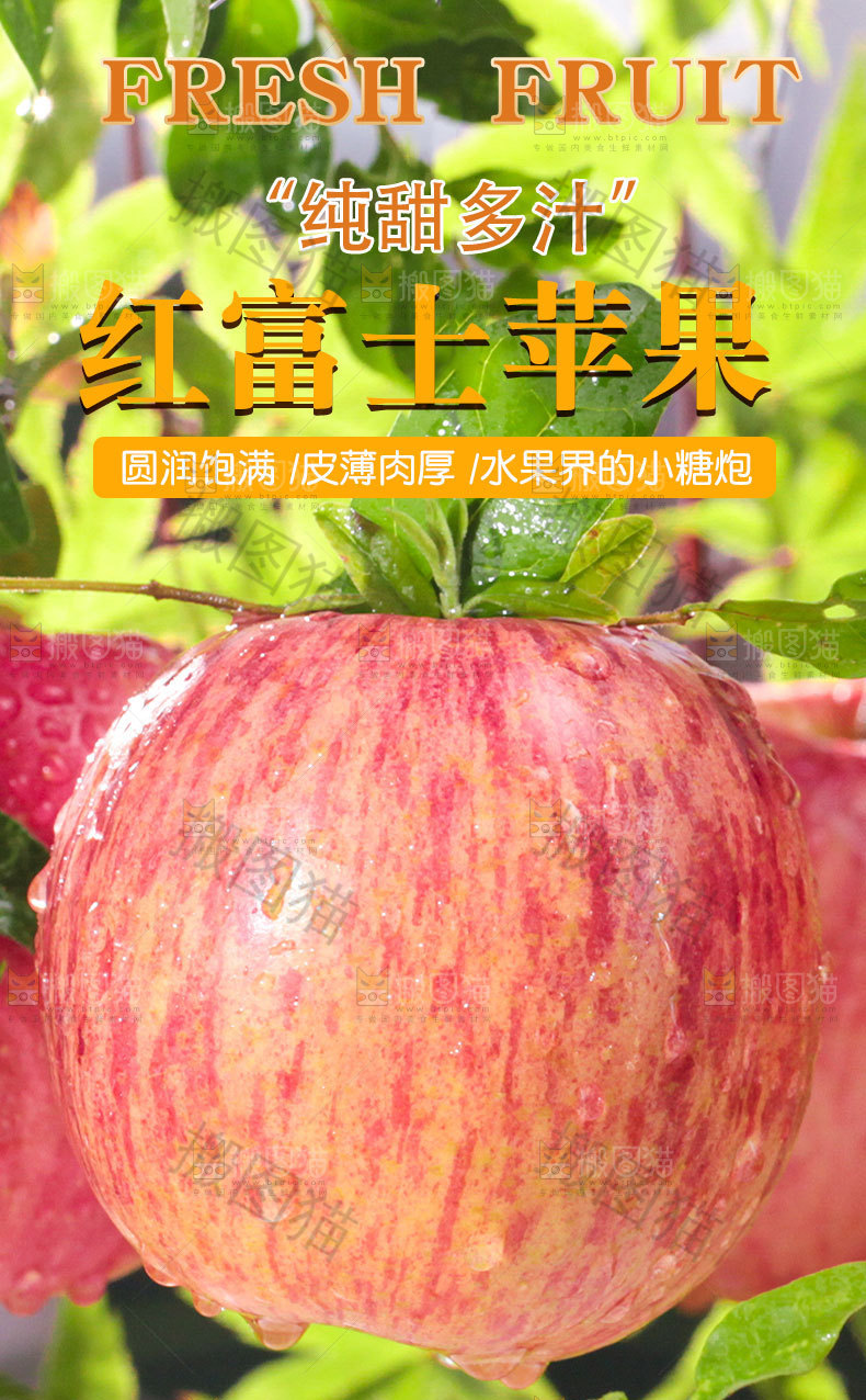 新鲜红富士详情页