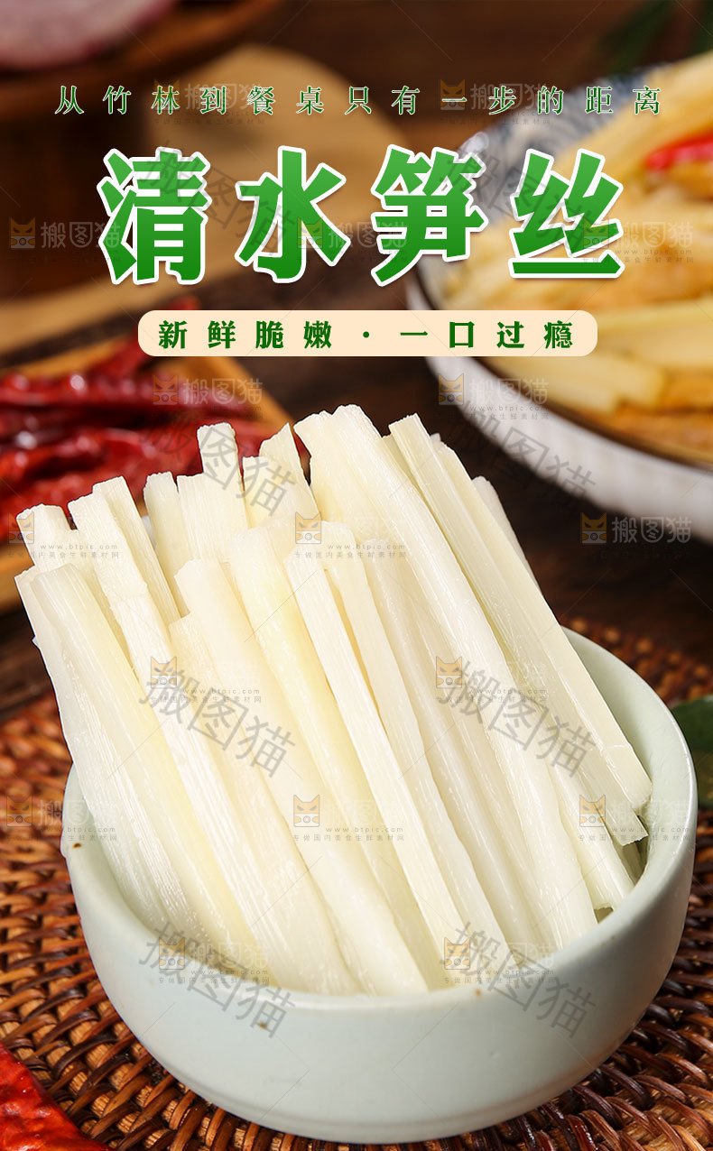 清水笋丝详情页