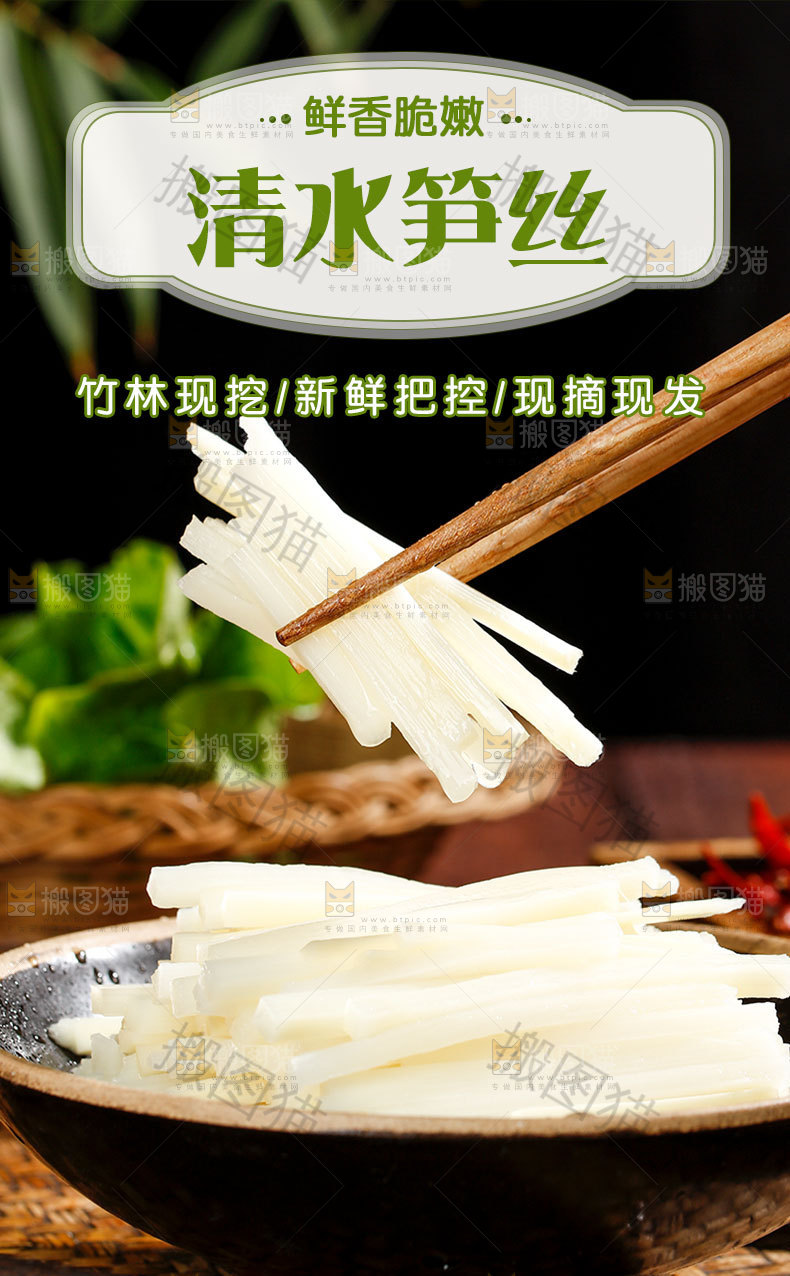 清水笋丝详情页