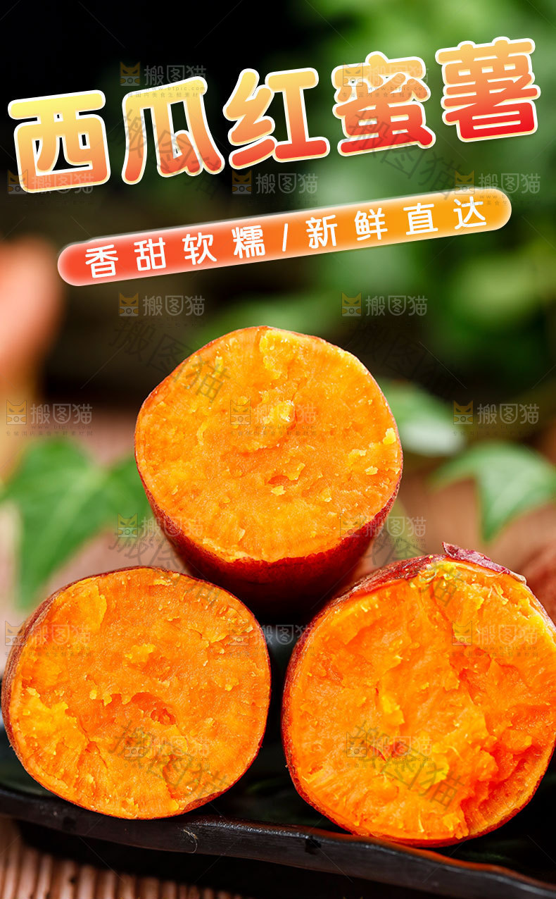 西瓜红蜜薯详情页