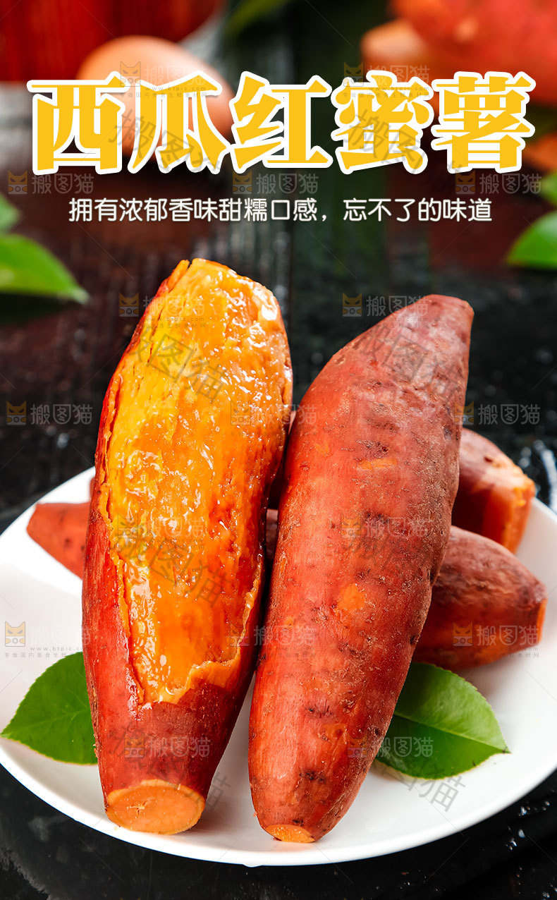 西瓜红蜜薯详情页