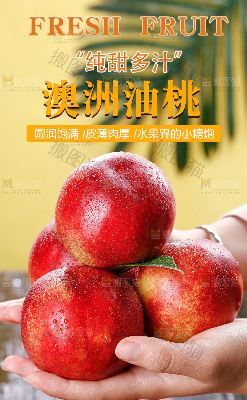 澳洲油桃详情页