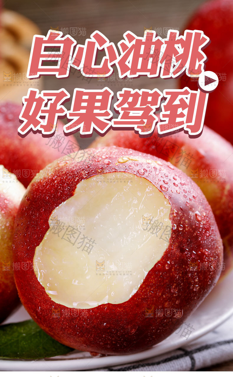 白心油桃详情页