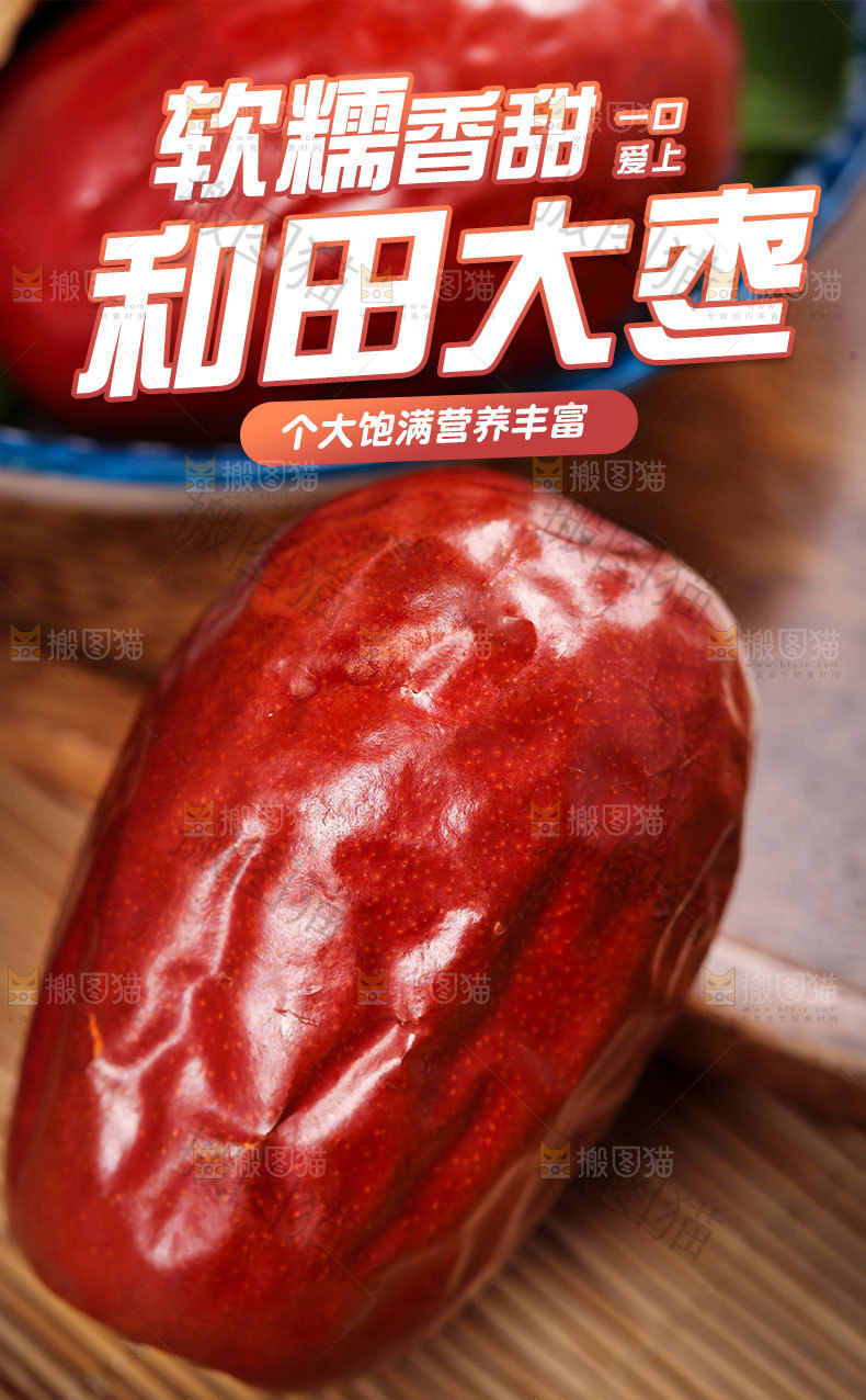 和田红枣详情页