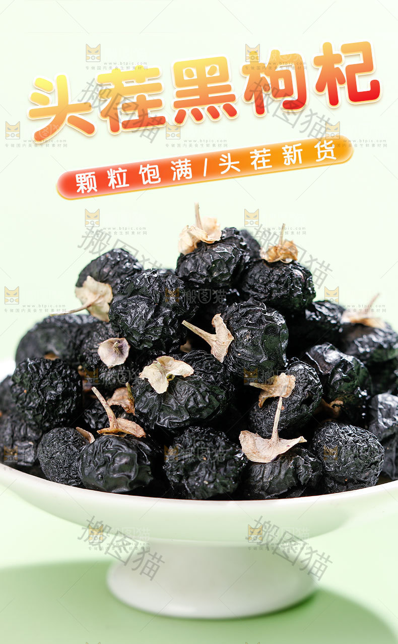 黑枸杞详情页