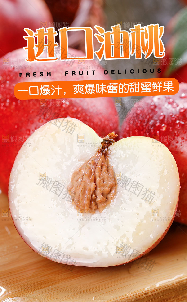 进口油桃详情页