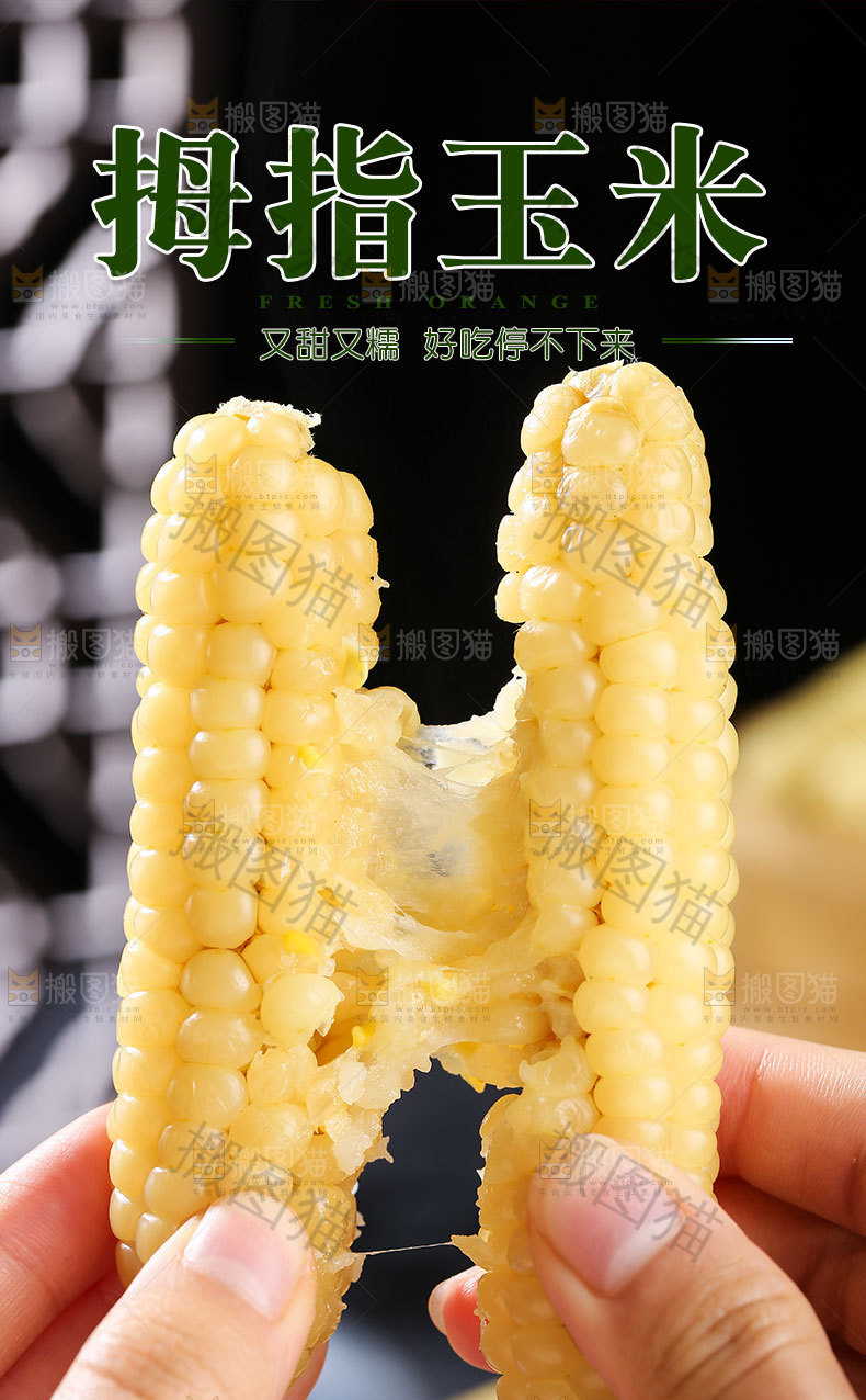 拇指玉米详情页