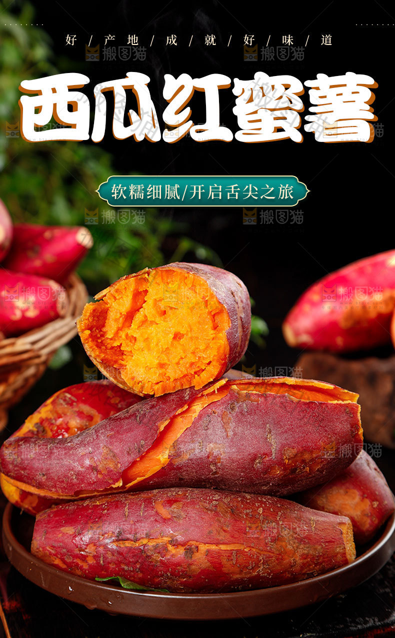 西瓜红蜜薯详情页