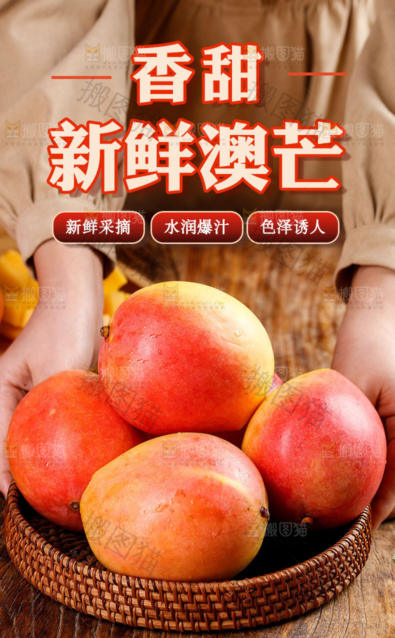 新鲜澳芒详情页