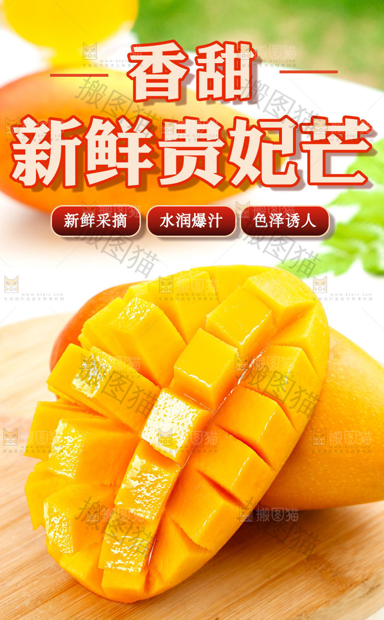 贵妃芒果详情页
