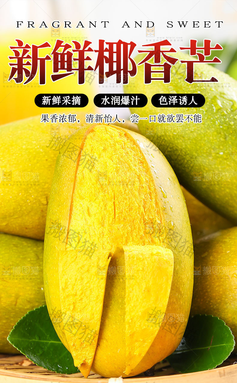 椰香芒详情页