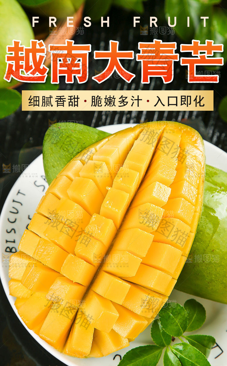 香甜大青芒详情页