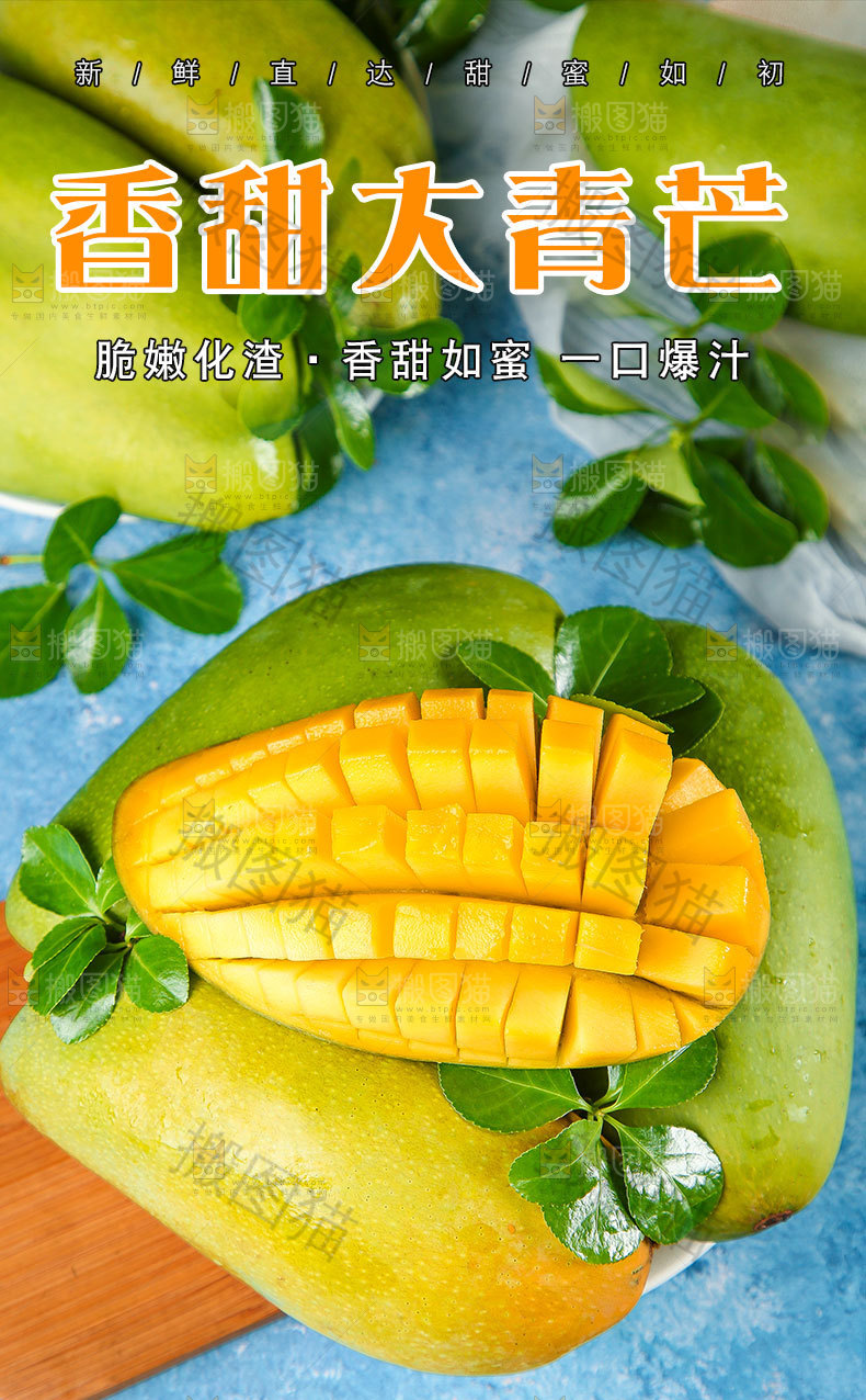 香甜大青芒详情页