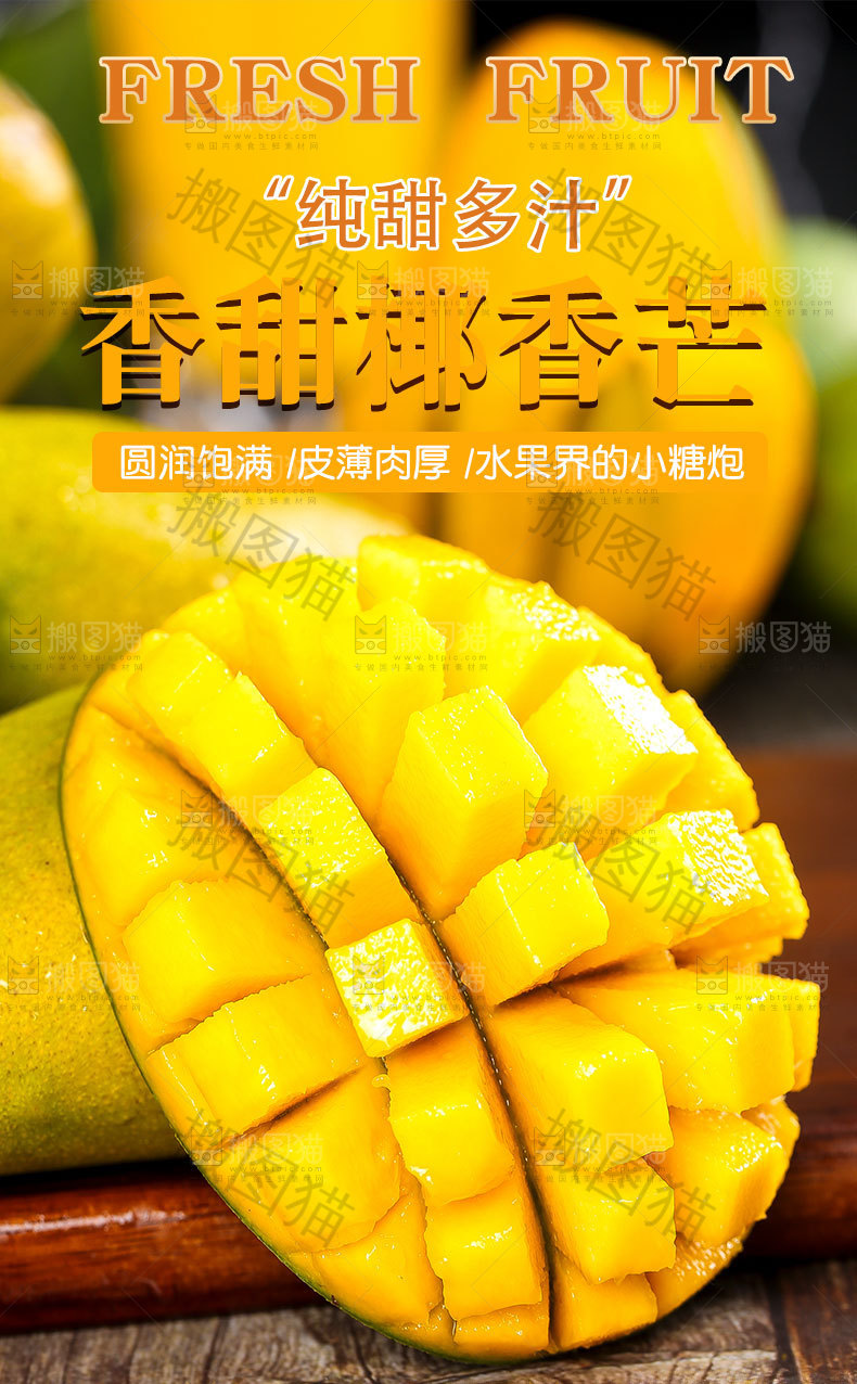 香甜椰香芒详情页