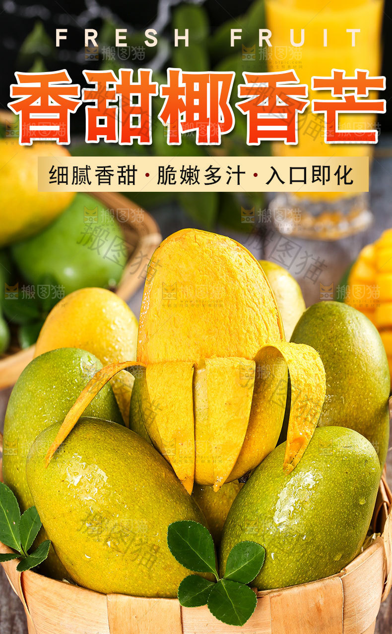 新鲜椰香芒详情页