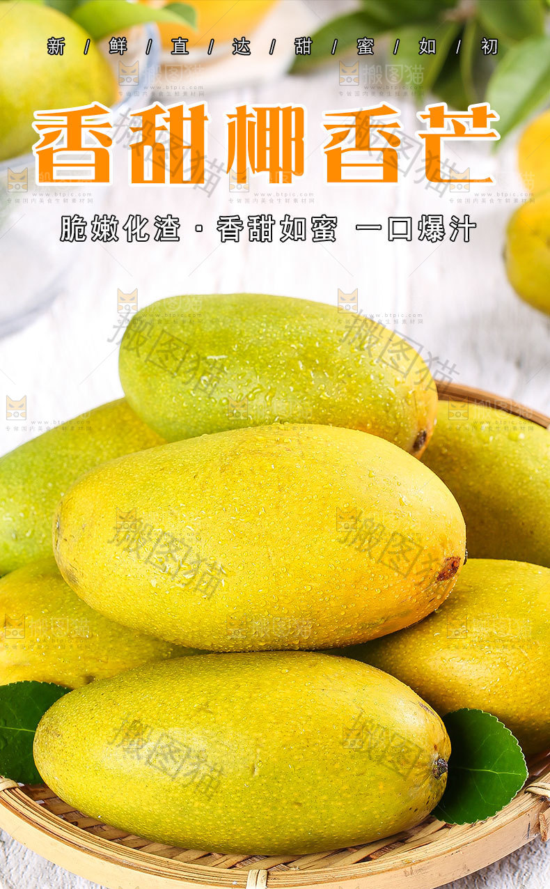 香甜椰香芒详情页