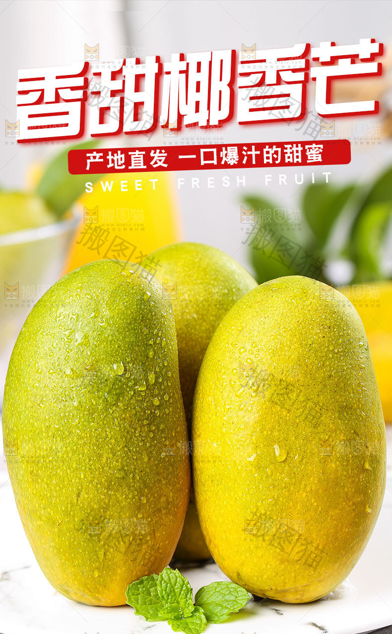 香甜椰香芒详情页