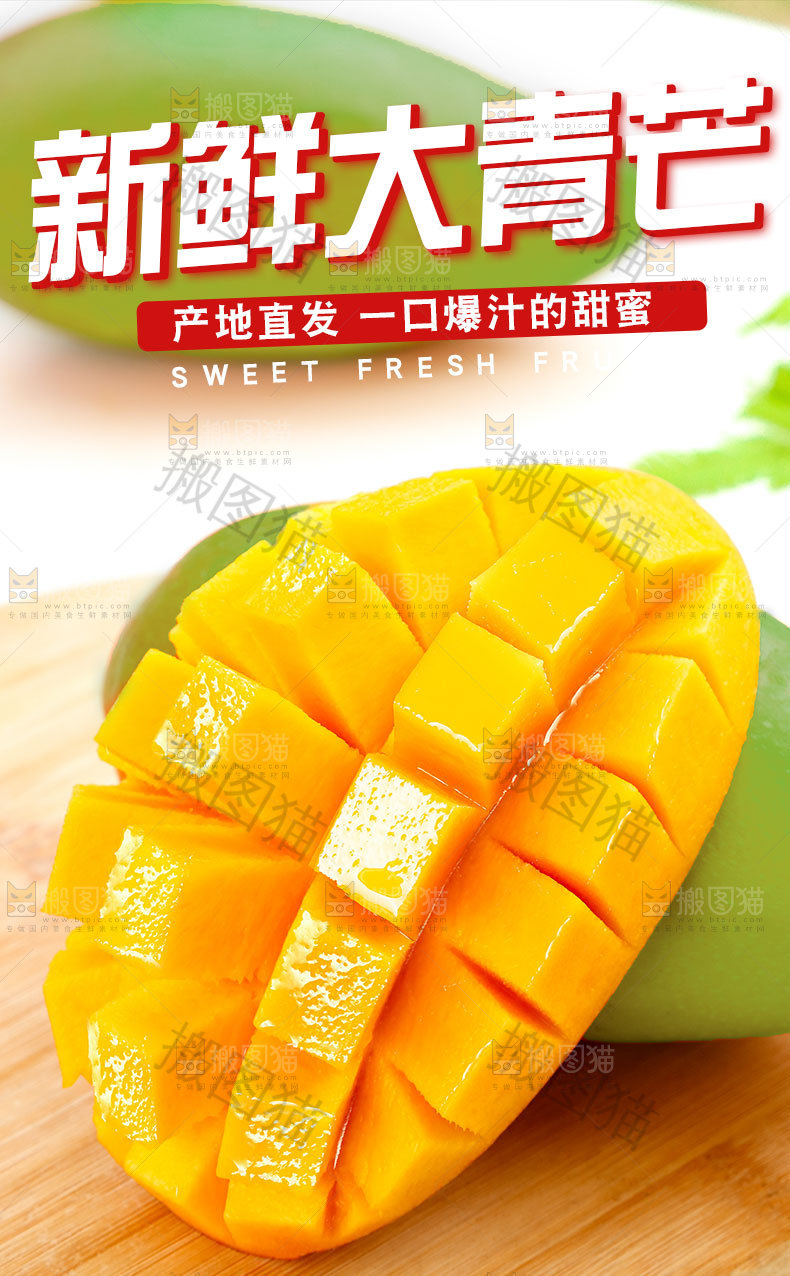 新鲜大青芒详情页