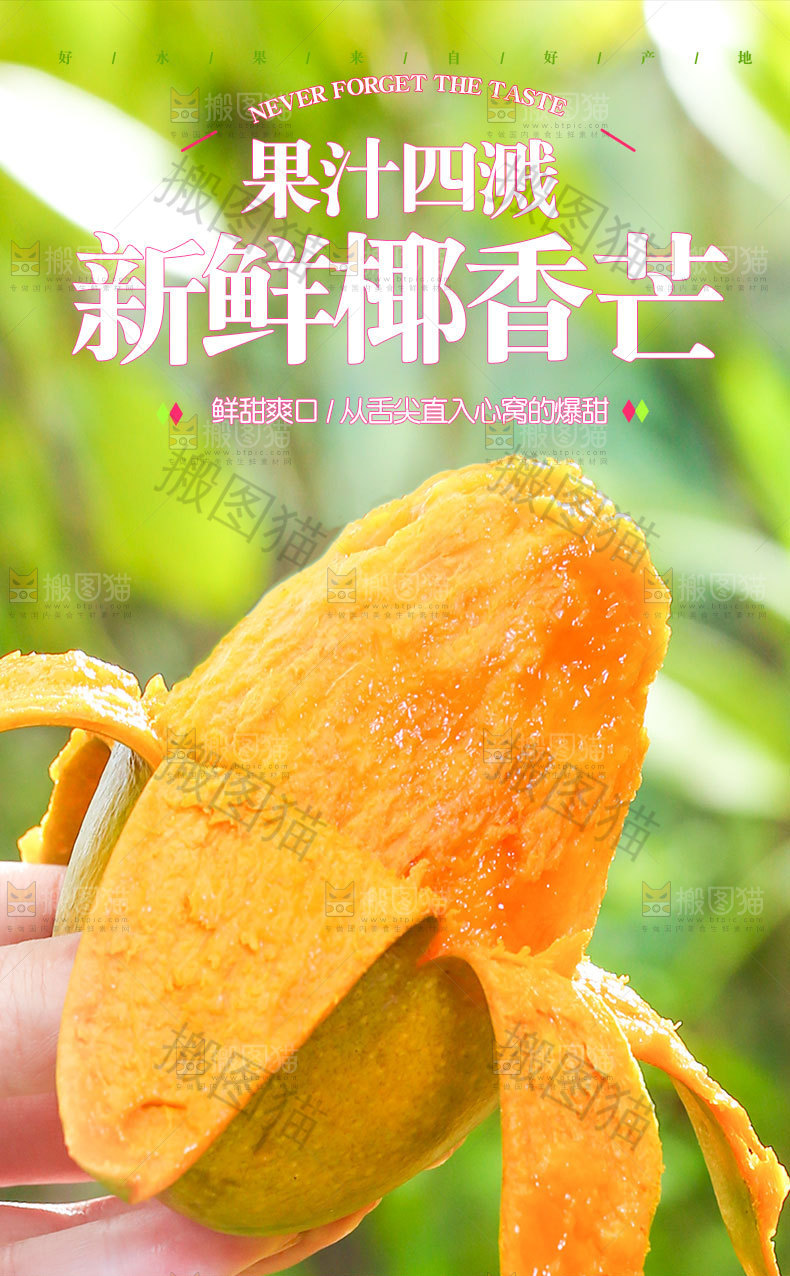 新鲜椰香芒详情页