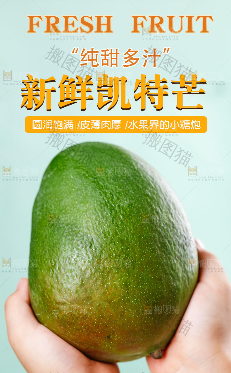 新鲜凯特芒详情页