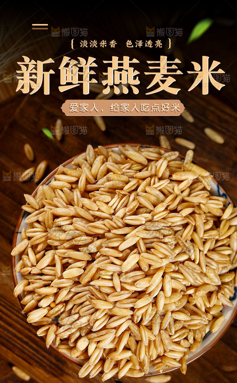 燕麦米详情页