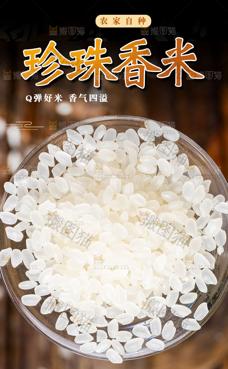 珍珠香米详情页