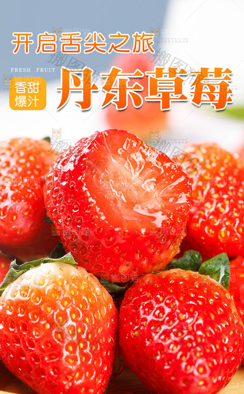 丹东草莓详情页