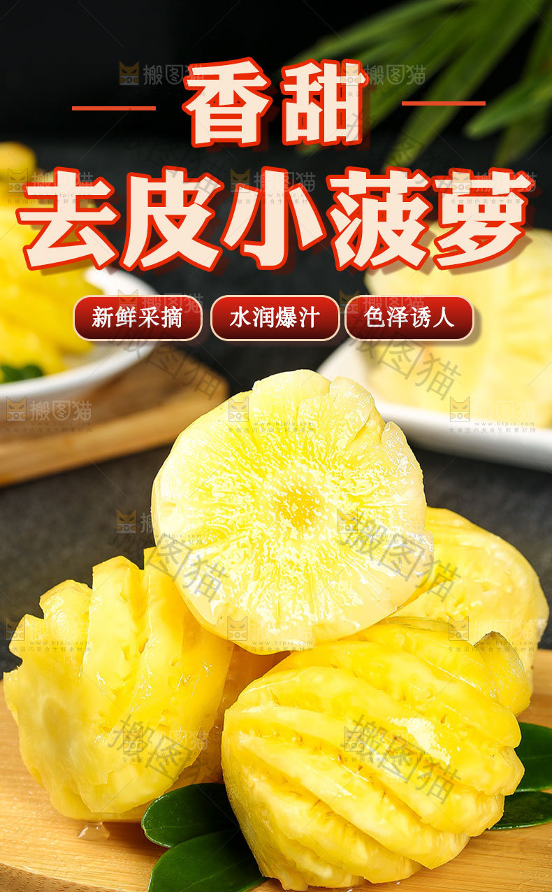 去皮小菠萝详情页