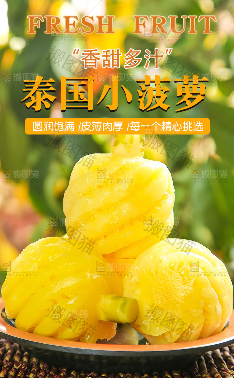 泰国小菠萝详情页