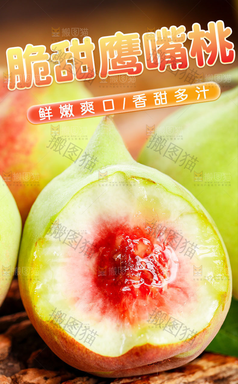 脆甜鹰嘴桃详情页