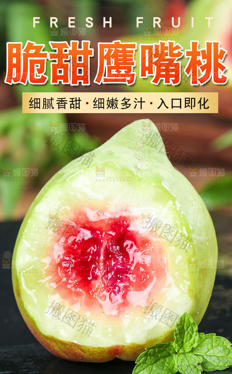 脆甜鹰嘴桃详情页