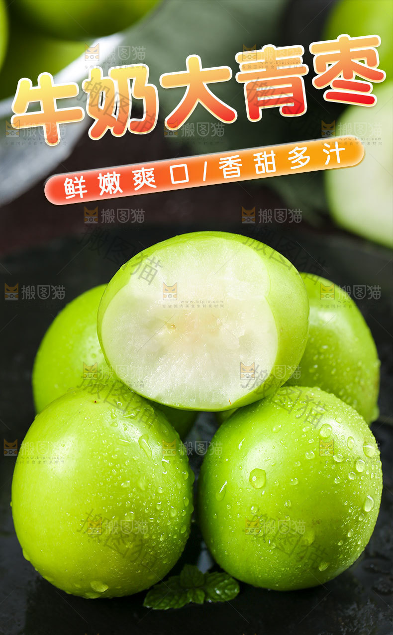 牛奶青枣详情页