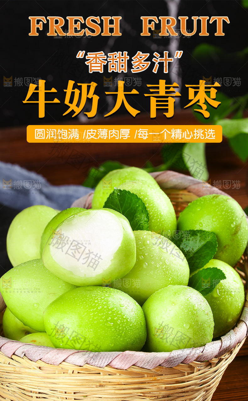 牛奶大青枣详情页