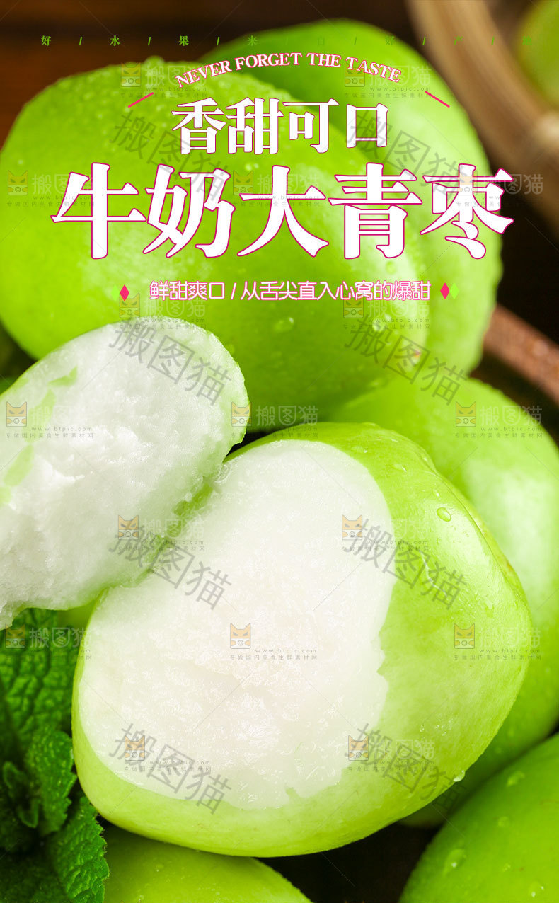 牛奶大青枣详情页