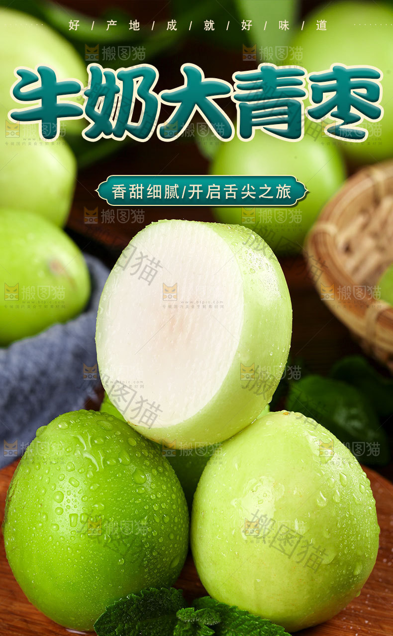 牛奶大青枣详情页