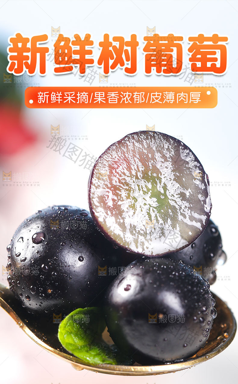 新鲜树葡萄详情页