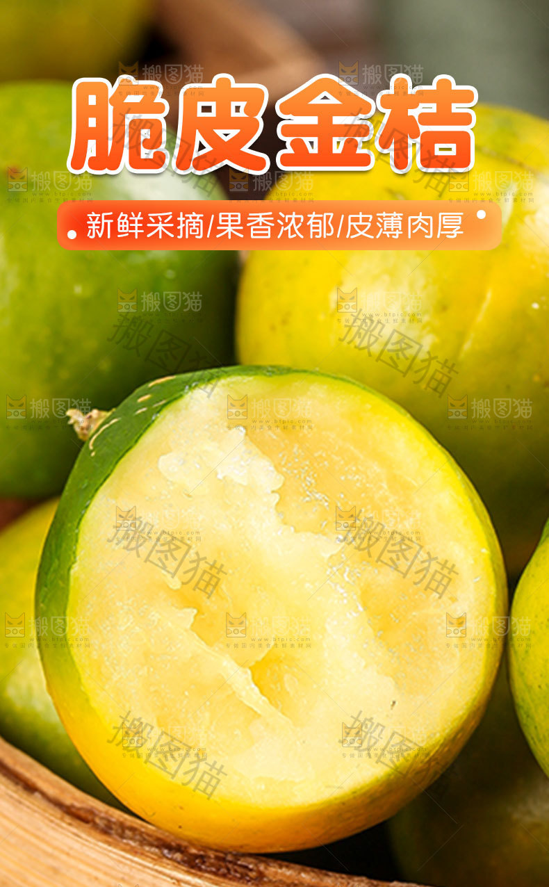 脆皮金桔详情页