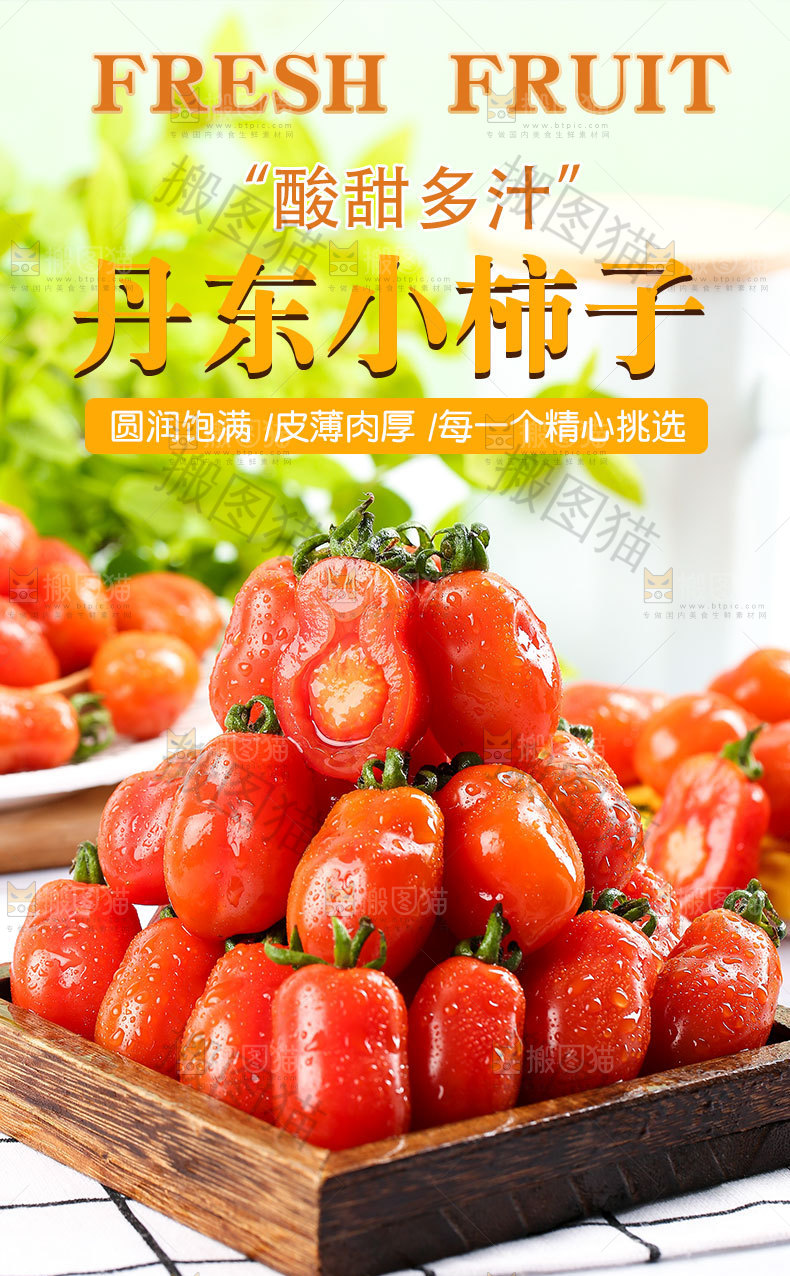 丹东小柿子详情页