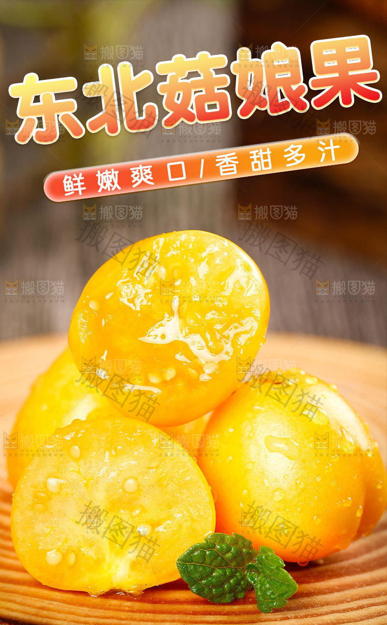 东北菇娘果详情页