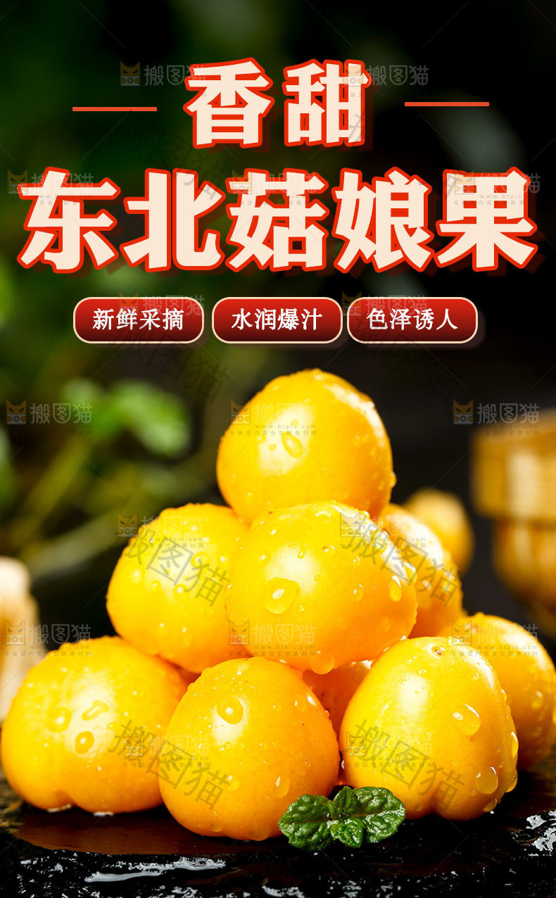 东北菇娘果详情页