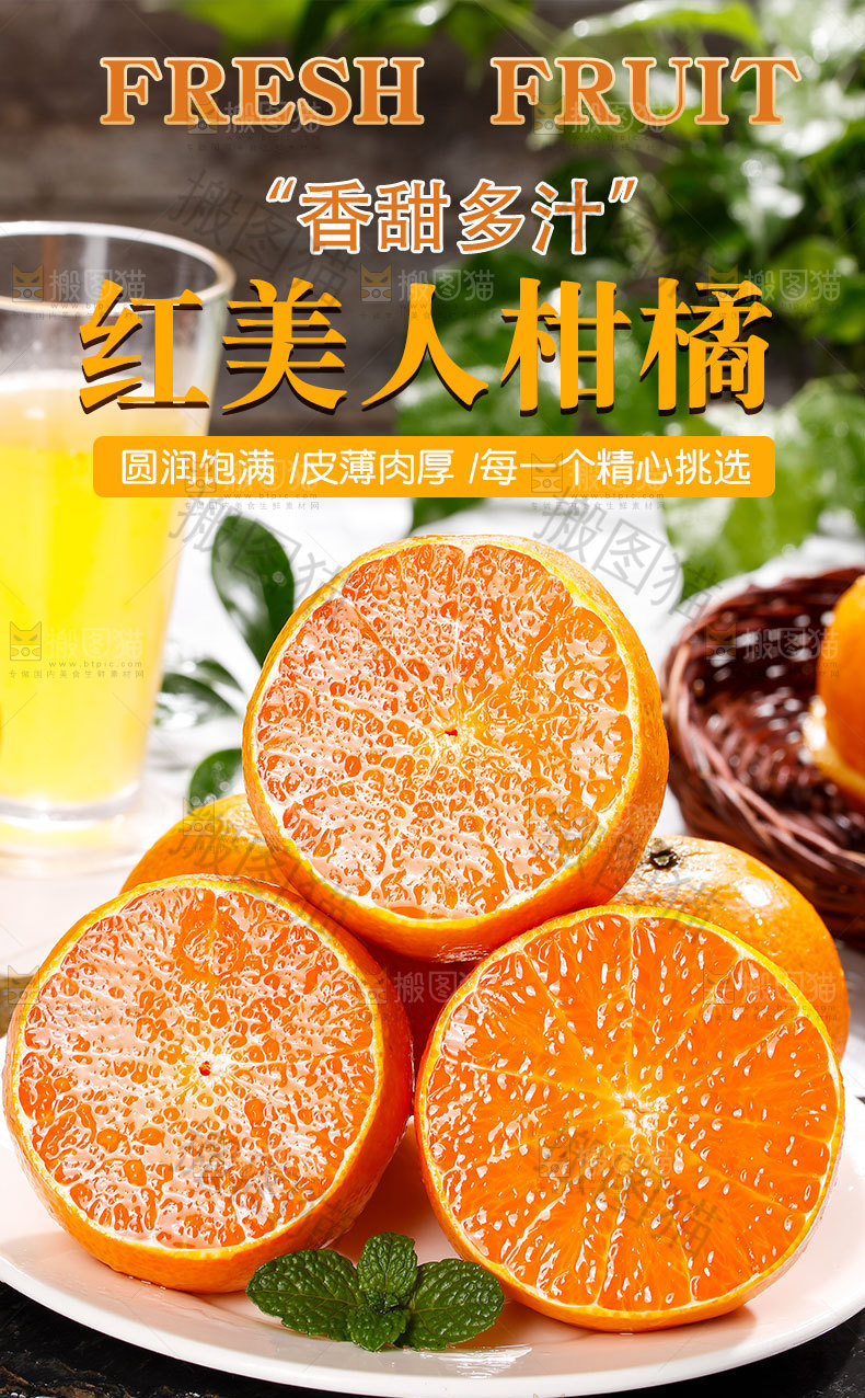 红美人柑橘详情页