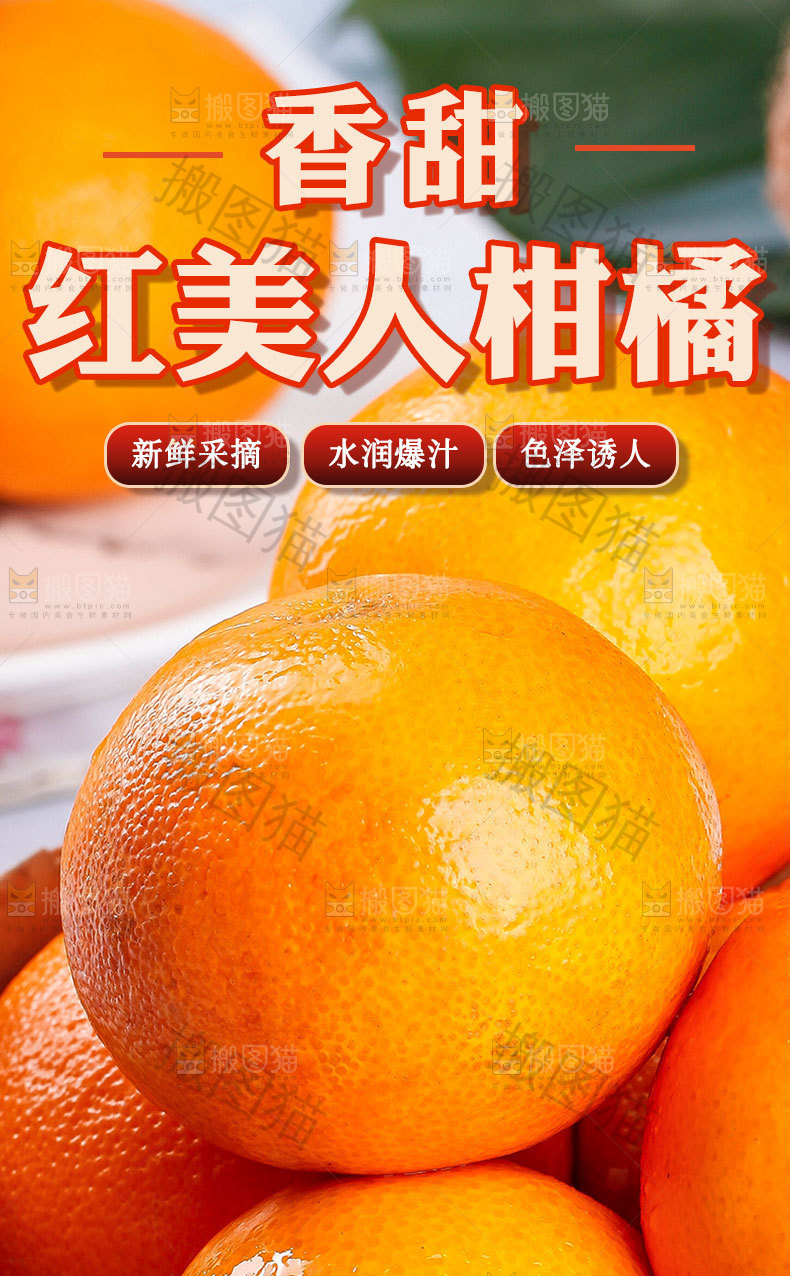 新鲜红美人详情页