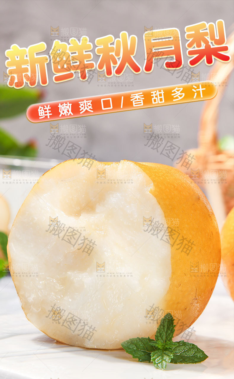 新鲜秋月梨详情页