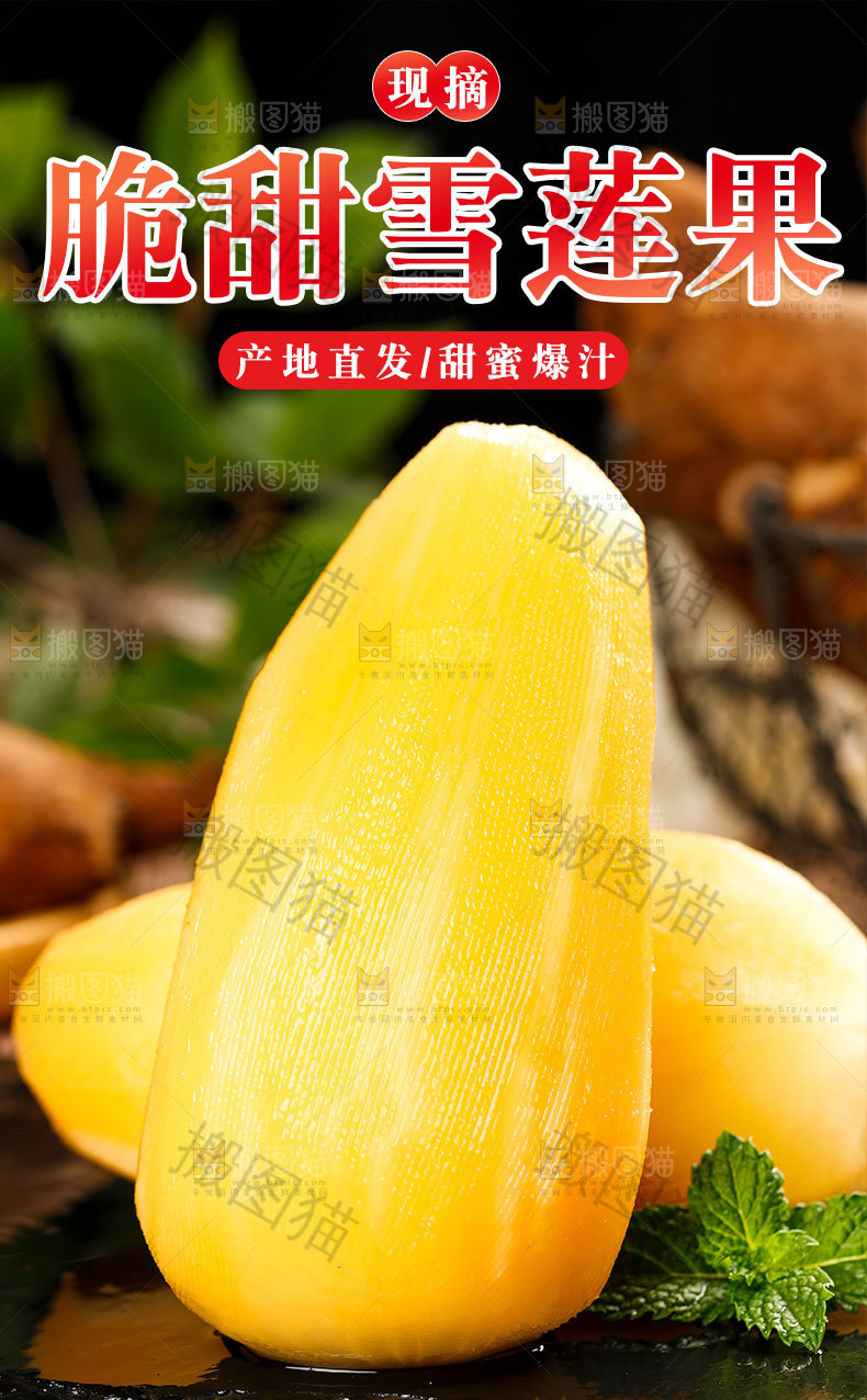 脆甜雪莲果详情页