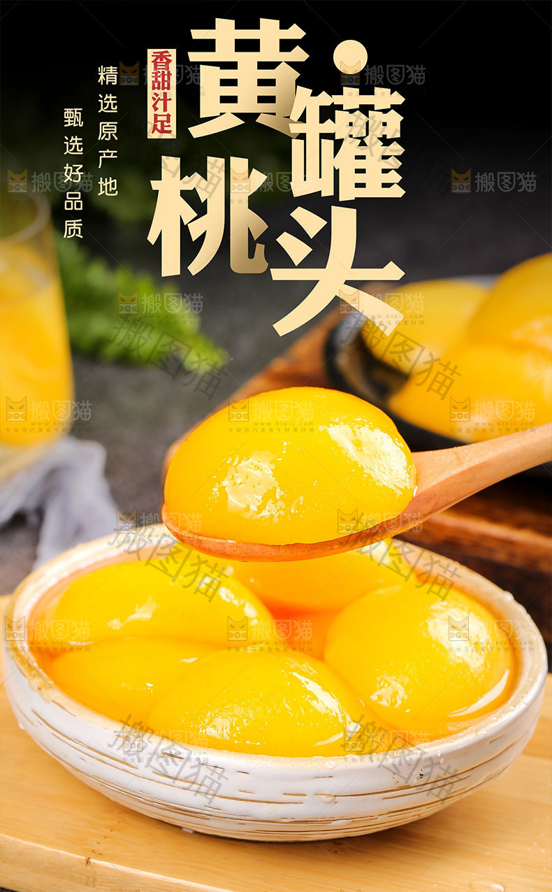 黄桃罐头详情页